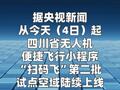 简化无人机飞行报备流程 四川“扫码飞”第二批试点空域上线
