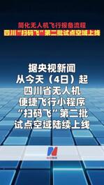 简化无人机飞行报备流程 四川“扫码飞”第二批试点空域上线
