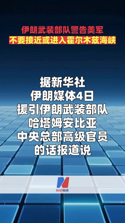 伊朗武装部队警告美军 不要接近或进入霍尔木兹海峡