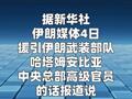 伊朗武装部队警告美军 不要接近或进入霍尔木兹海峡