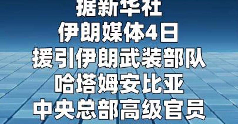 伊朗武装部队警告美军 不要接近或进入霍尔木兹海峡