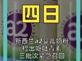 新西兰a2婴儿奶粉 检出呕吐毒素 三批次紧急召回 中国海关总署紧急提醒
