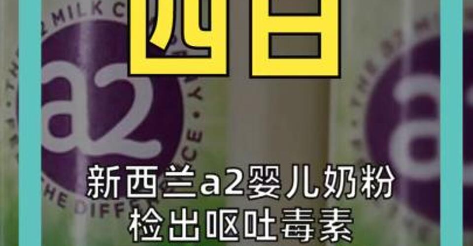 新西兰a2婴儿奶粉 检出呕吐毒素 三批次紧急召回 中国海关总署紧急提醒