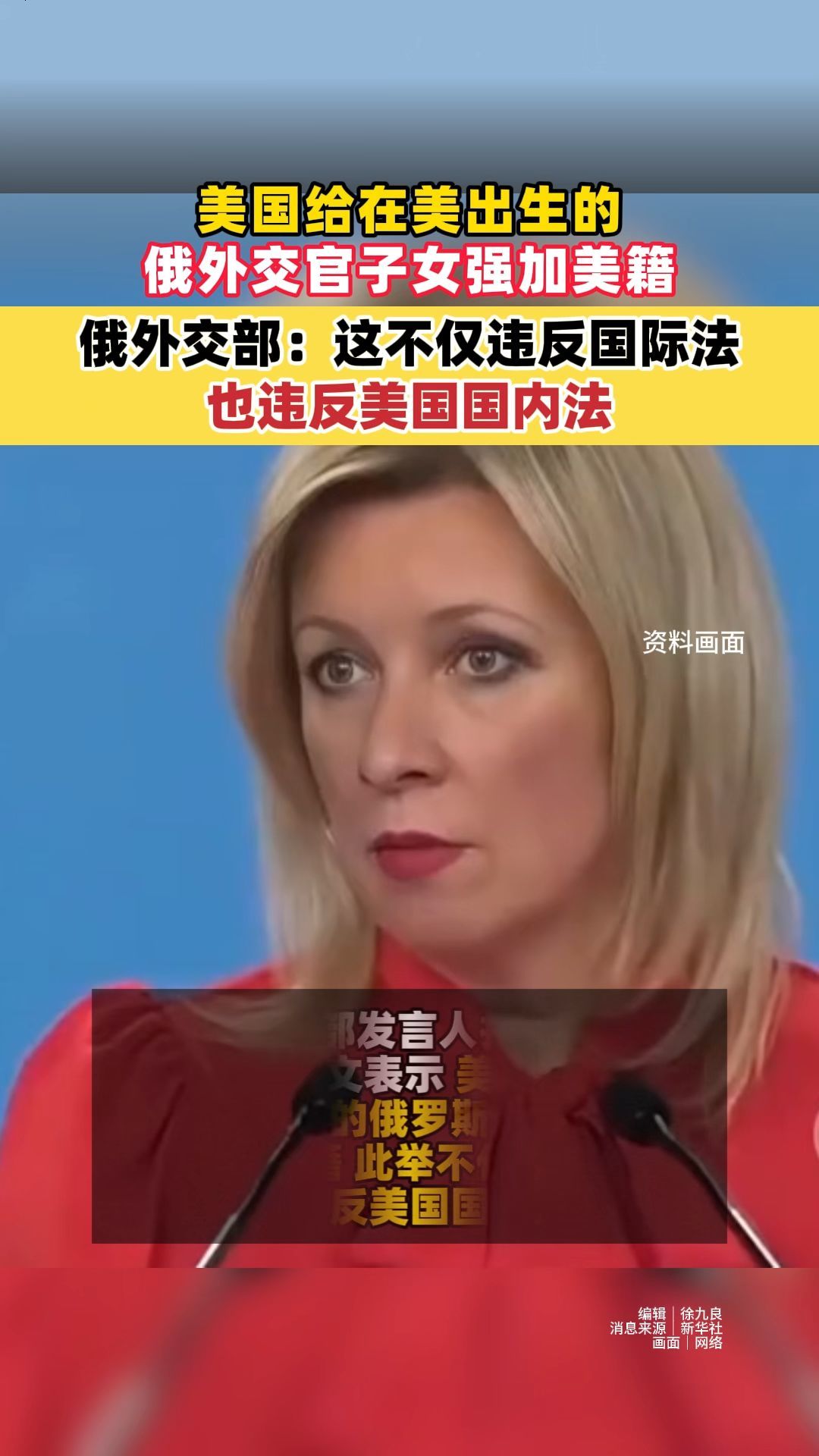 美国给在美出生的俄外交官子女强加美籍，俄外交部：这不仅违反国际法也违反美国国内法