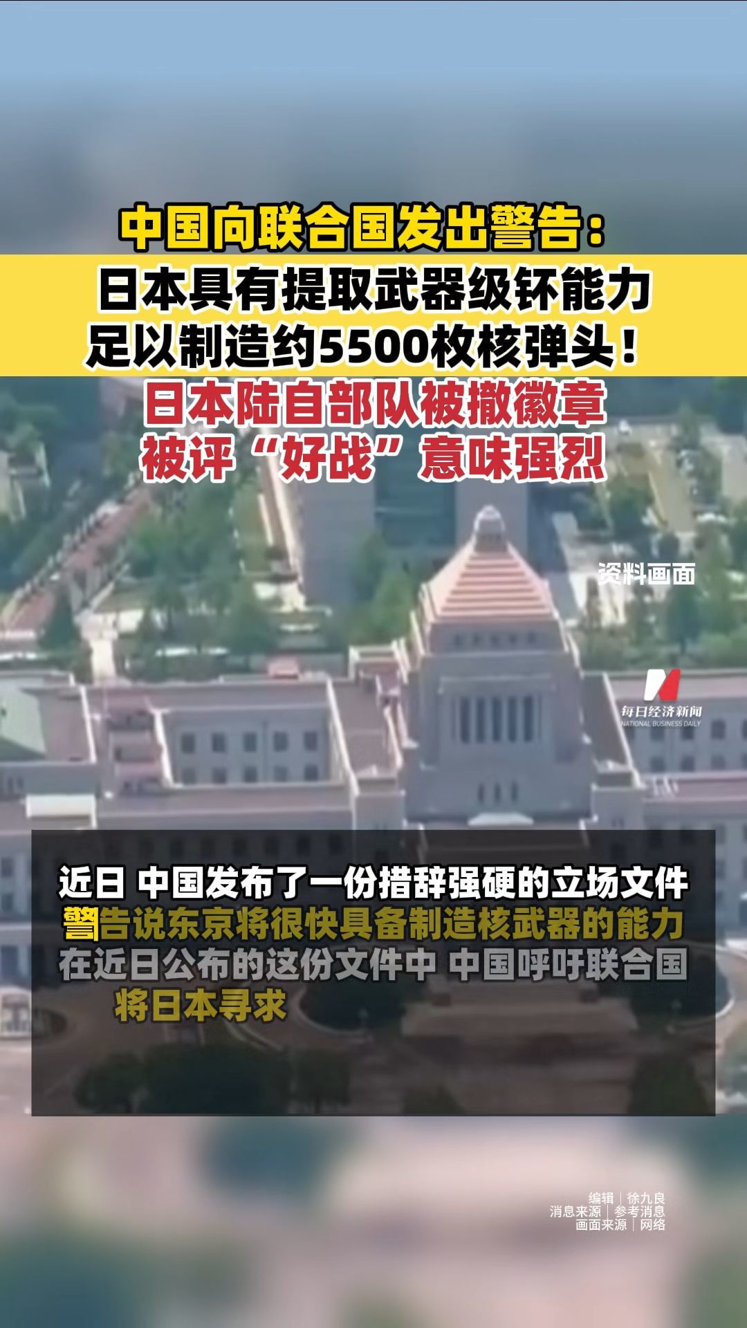 中国向联合国发出警告：日本具有提取武器级钚能力足以制造约5500枚核弹头！日本陆自部队新徽章被评“好战”意味强烈