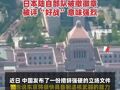 中国向联合国发出警告：日本具有提取武器级钚能力足以制造约5500枚核弹头！日本陆自部队新徽章被评“好战”意味强烈