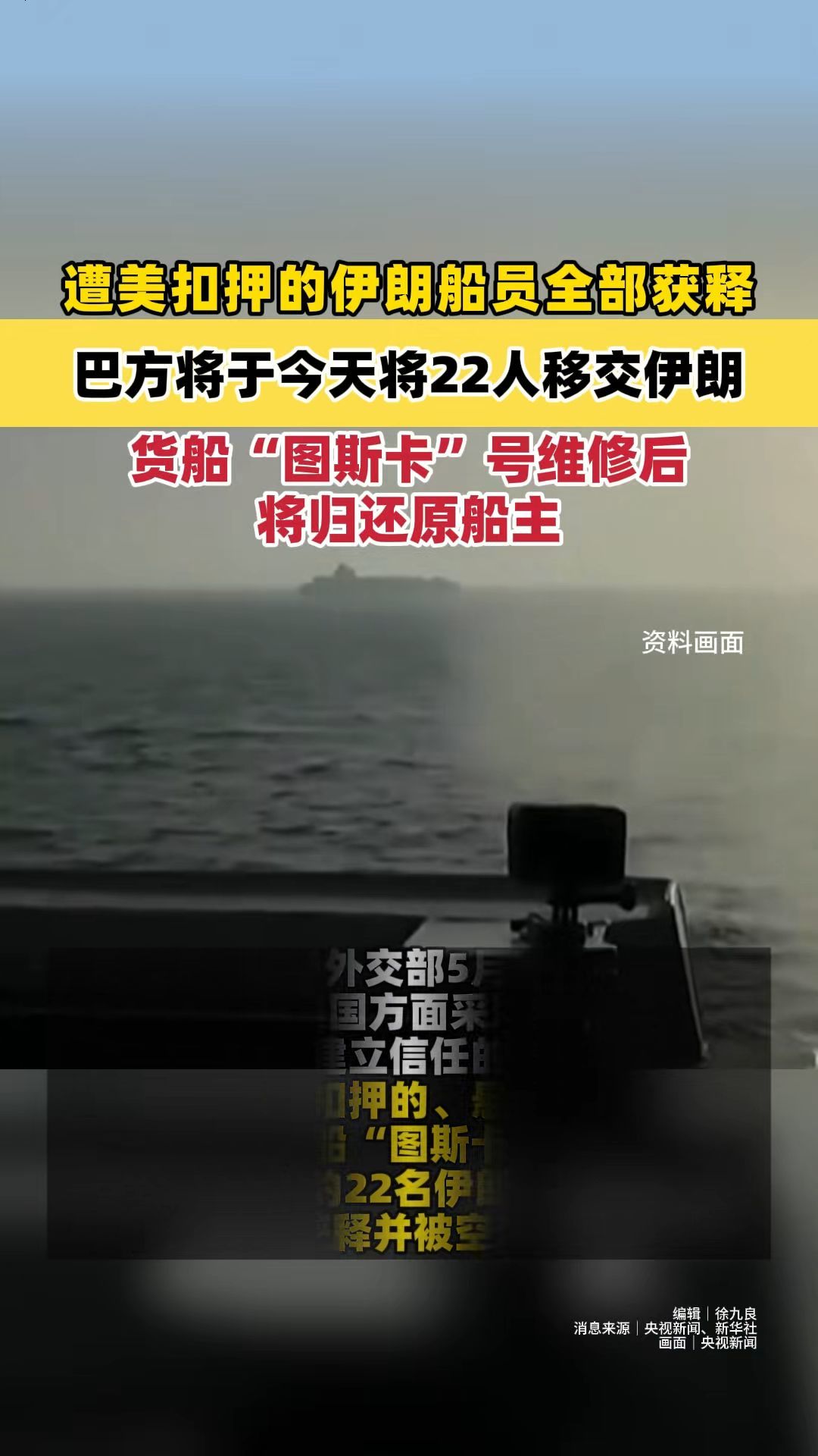 遭美扣押的伊朗船员全部获释 巴方将于今天将22人移交伊朗 货船“图斯卡”号维修后将归还原船主