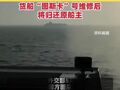 遭美扣押的伊朗船员全部获释 巴方将于今天将22人移交伊朗 货船“图斯卡”号维修后将归还原船主
