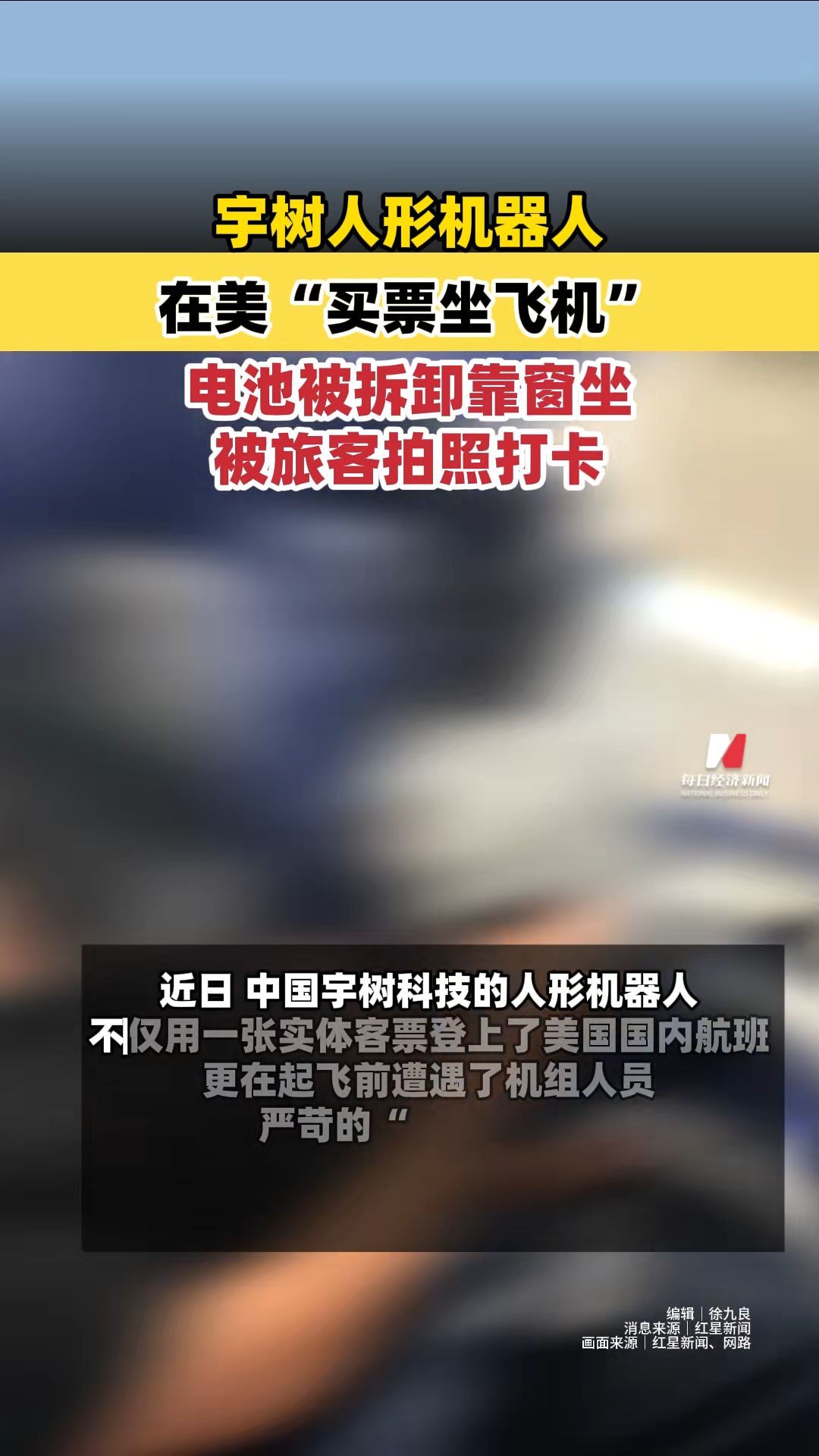 宇树人形机器人在美“买票坐飞机”电池被拆卸靠窗坐 被旅客拍照打卡