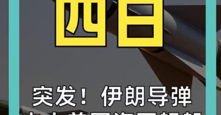 突发！伊朗导弹 击中美国海军舰船 美股期货短线跳水
