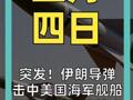 突发！伊朗导弹 击中美国海军舰船 美股期货短线跳水