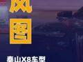 岚图泰山X8车型累计订单达3.6万辆