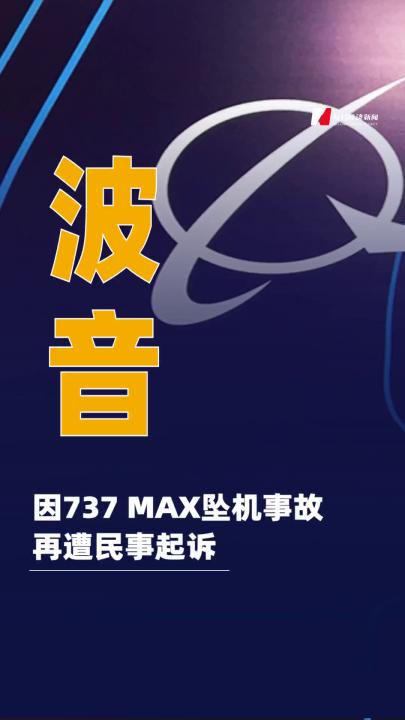 波音因737 MAX坠机事故再遭民事起诉