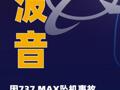 波音因737 MAX坠机事故再遭民事起诉