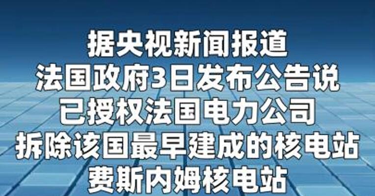 法国政府批准拆除最老核电站