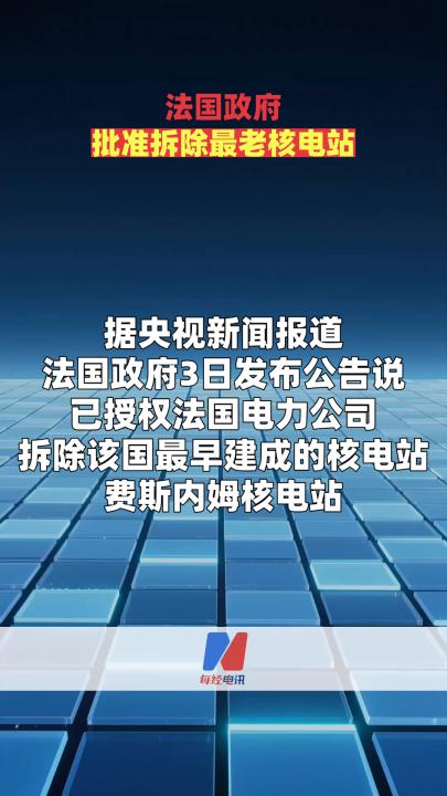 法国政府批准拆除最老核电站
