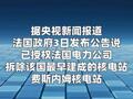 法国政府批准拆除最老核电站