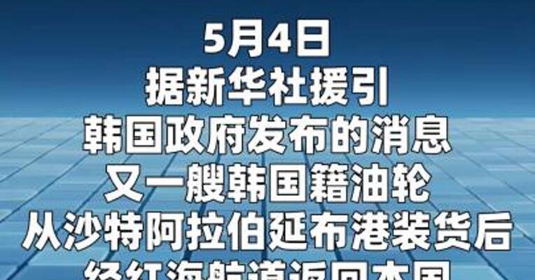 绕开霍尔木兹海峡韩国油轮再经红海运油