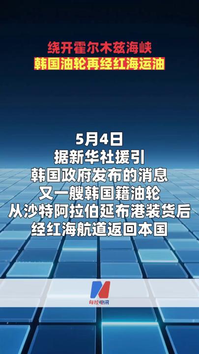 绕开霍尔木兹海峡韩国油轮再经红海运油