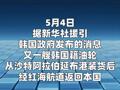 绕开霍尔木兹海峡韩国油轮再经红海运油