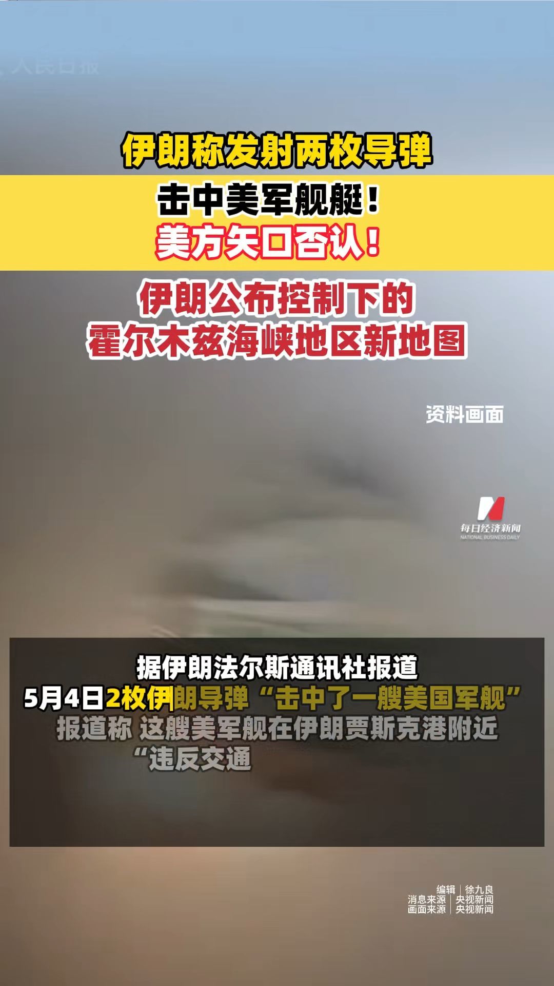 伊朗称发射两枚导弹击中美军舰艇！美方矢口否认！伊朗公布控制下的霍尔木兹海峡地区新地图