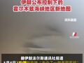 伊朗称发射两枚导弹击中美军舰艇！美方矢口否认！伊朗公布控制下的霍尔木兹海峡地区新地图