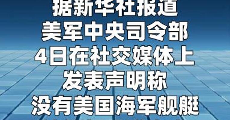 美军中央司令部称没有海军舰艇被伊朗导弹击中
