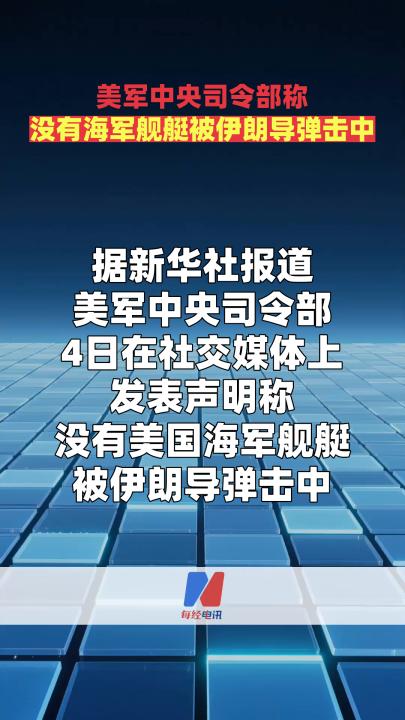 美军中央司令部称没有海军舰艇被伊朗导弹击中