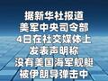 美军中央司令部称没有海军舰艇被伊朗导弹击中
