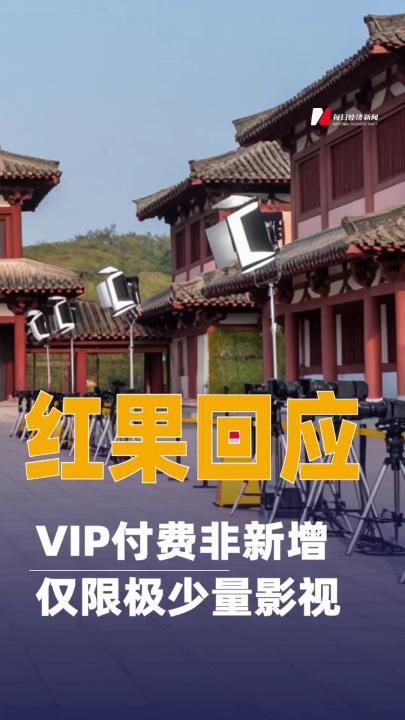 红果回应：VIP付费非新增，仅限极少量影视