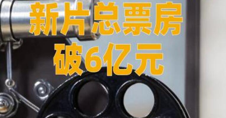 2026年五一档新片总票房破6亿元