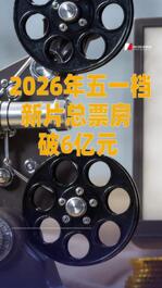 2026年五一档新片总票房破6亿元
