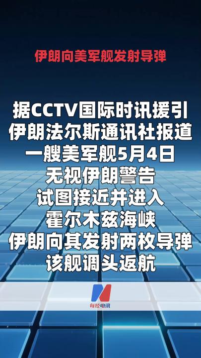 伊朗向美军舰发射导弹