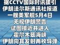 伊朗向美军舰发射导弹