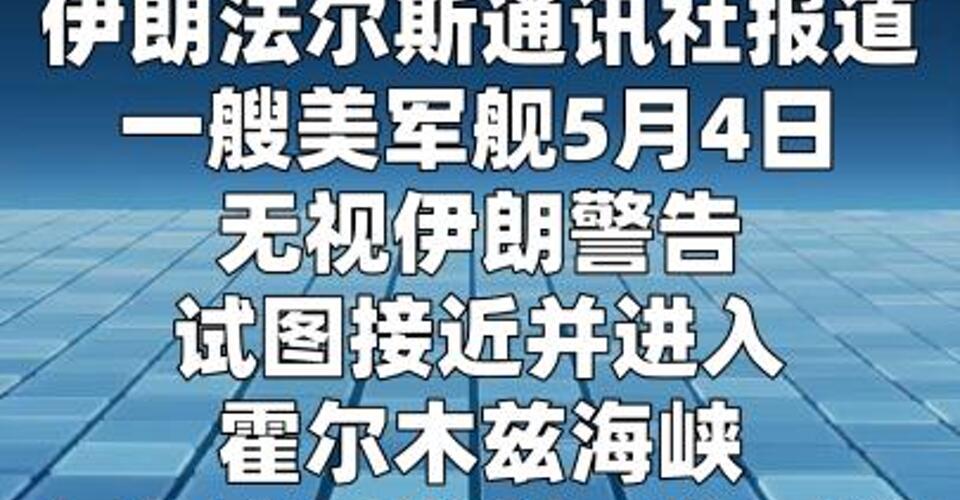 伊朗向美军舰发射导弹