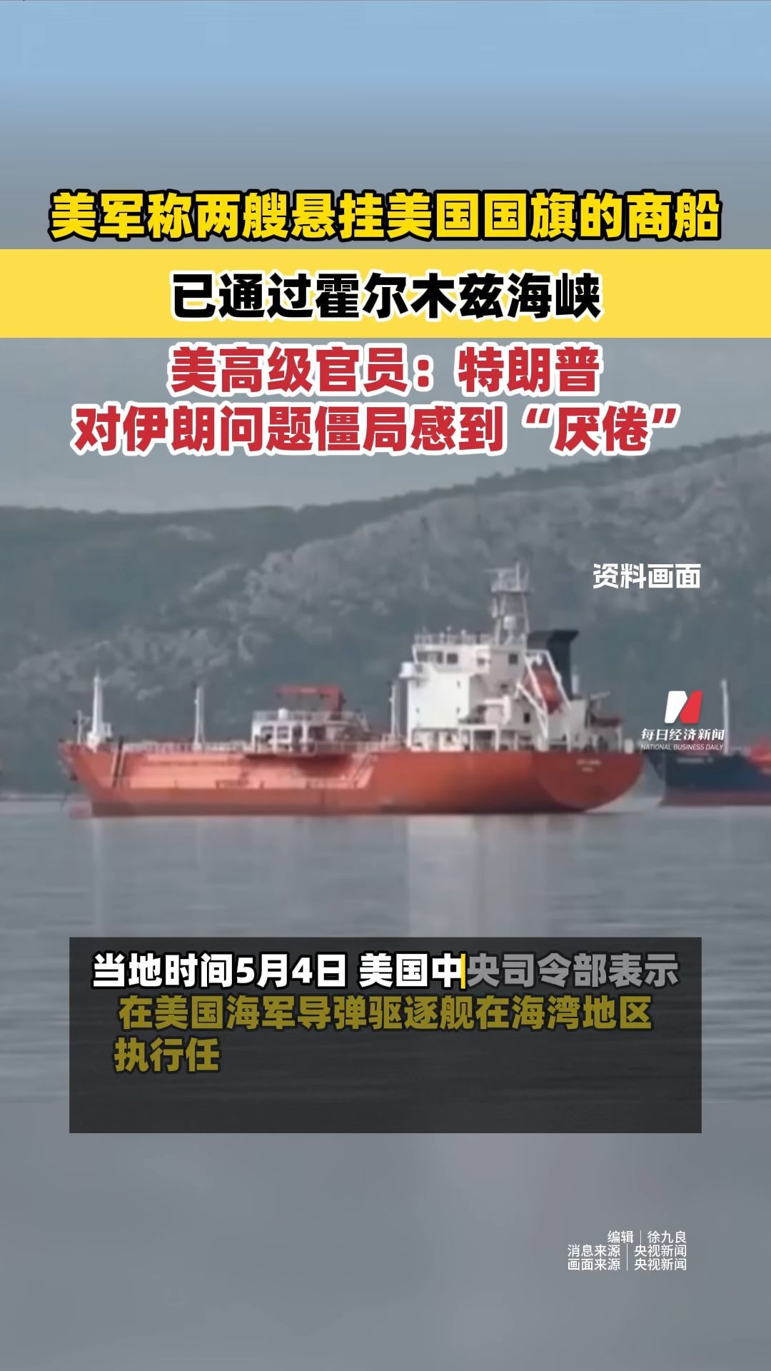 美军称两艘悬挂美国国旗的商船已通过霍尔木兹海峡，美高级官员：特朗普对伊朗问题僵局感到“厌倦”