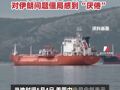 美军称两艘悬挂美国国旗的商船已通过霍尔木兹海峡，美高级官员：特朗普对伊朗问题僵局感到“厌倦”