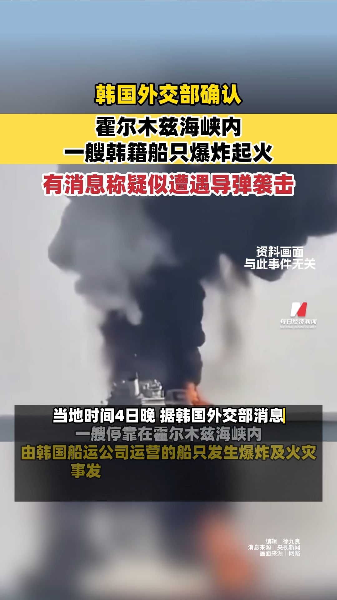 韩国外交部确认霍尔木兹海峡内一艘韩籍船只爆炸起火，有消息称疑似遭遇导弹袭击