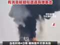 韩国外交部确认霍尔木兹海峡内一艘韩籍船只爆炸起火，有消息称疑似遭遇导弹袭击