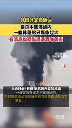 韩国外交部确认霍尔木兹海峡内一艘韩籍船只爆炸起火，有消息称疑似遭遇导弹袭击