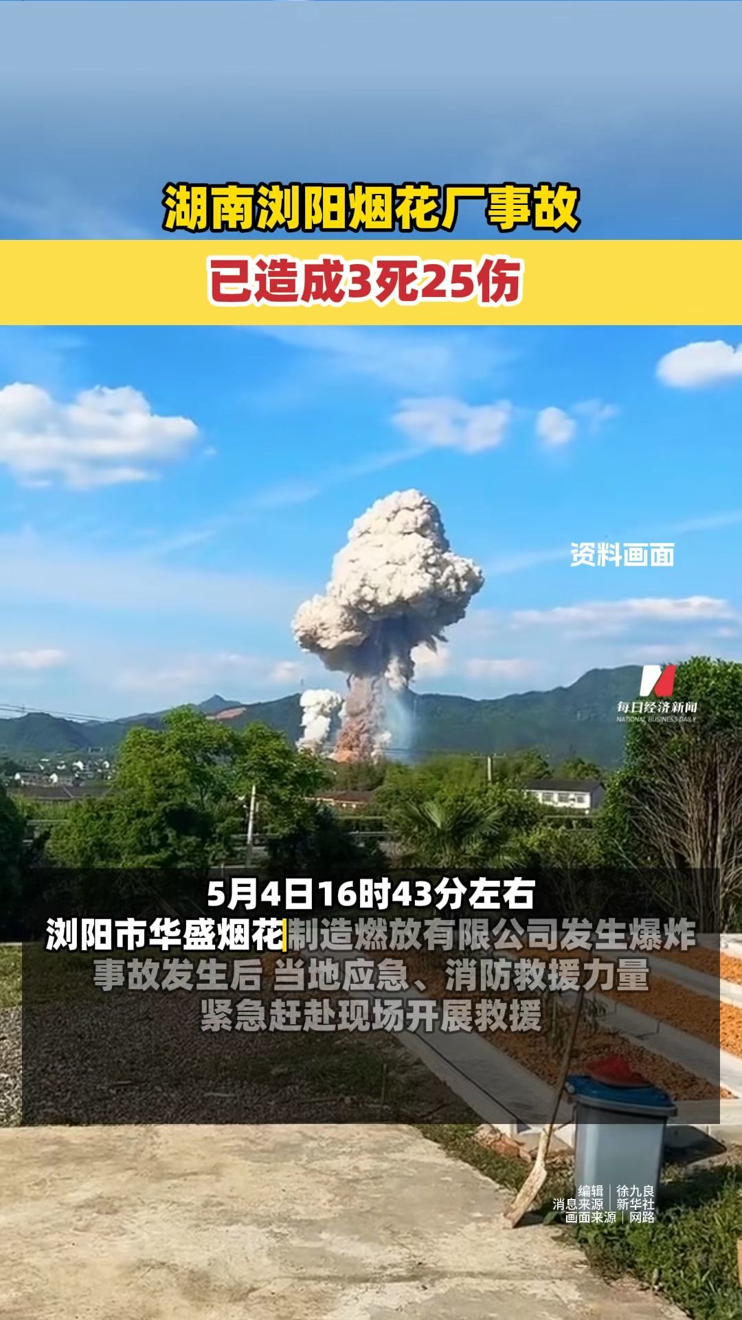湖南浏阳烟花厂事故已造成3死25伤