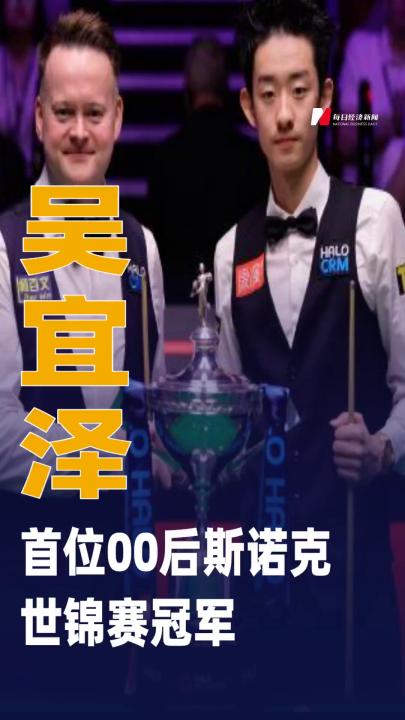 吴宜泽，首位00后斯诺克世锦赛冠军！