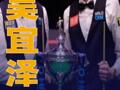 吴宜泽，首位00后斯诺克世锦赛冠军！