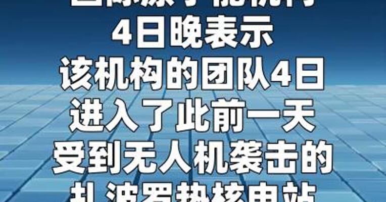 国际原子能机构称扎波罗热核电站 外部辐射控制实验室受损