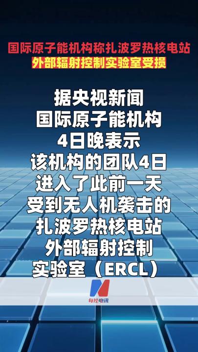 国际原子能机构称扎波罗热核电站 外部辐射控制实验室受损