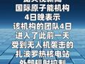 国际原子能机构称扎波罗热核电站 外部辐射控制实验室受损