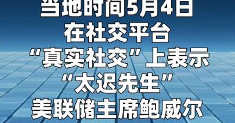 特朗普称 鲍威尔对美国而言是“一场灾难”