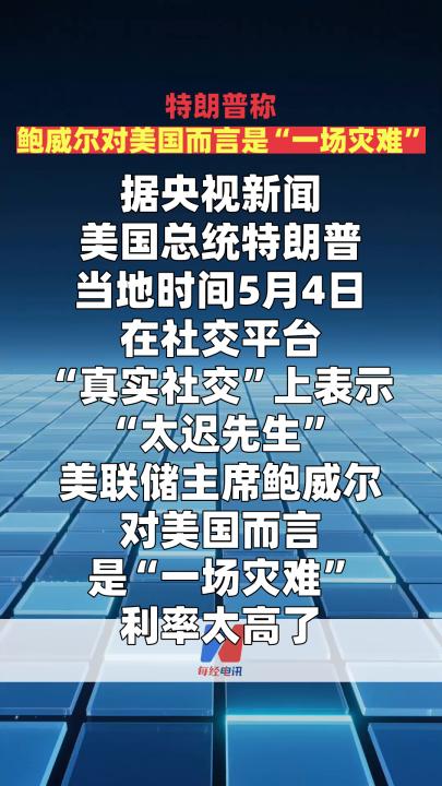 特朗普称 鲍威尔对美国而言是“一场灾难”