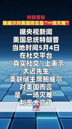 特朗普称 鲍威尔对美国而言是“一场灾难”