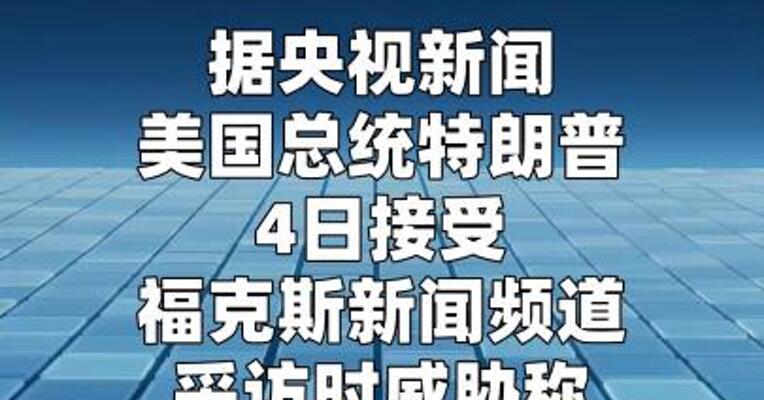 特朗普：如果伊朗在波斯湾 或霍尔木兹海峡附近向美国船只开火 将被“从地球表面抹去”